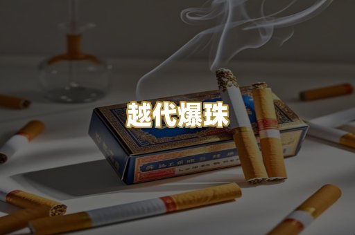 越代爆珠
